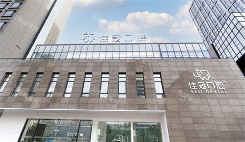 合肥佳冠口腔 合肥佳冠口腔