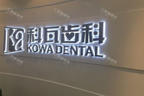 上海科瓦口腔技术怎么样？浦东/静安分院医生团队及价格全解析