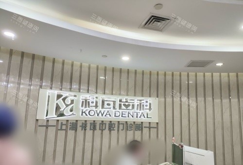 上海科瓦口腔水晶logo示意图