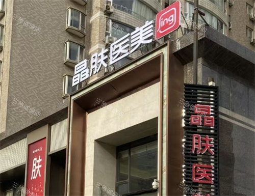 宝鸡晶肤整形怎么样？渭滨区清姜路46号轻医美标杆|医生技术强|口碑好