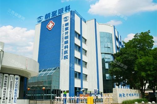 宁夏朝聚开明眼科医院怎么样？正规资质+全飞秒技术|近视矫正口碑优选