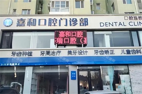 保定嘉和口腔怎么样？深度解析其正规资质、种植牙技术及患者真实口碑