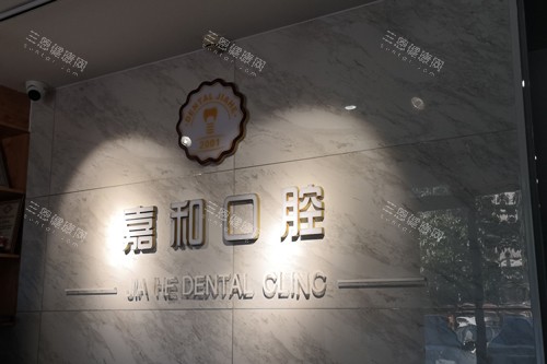 保定嘉和口腔前台图