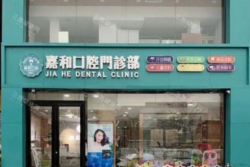 来看保定嘉和口腔25年收费价目表，种牙|牙齿矫正|补牙|牙冠及根管治疗费用