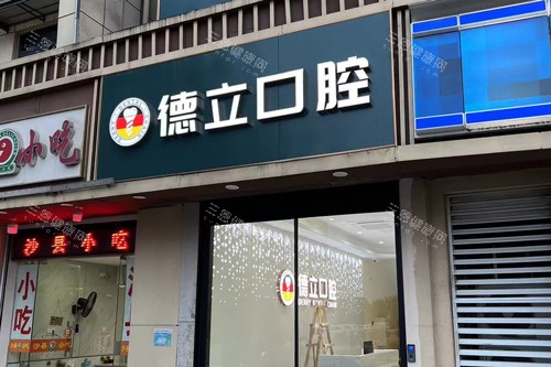 南京德立口腔外景图 南京德立口腔外景图