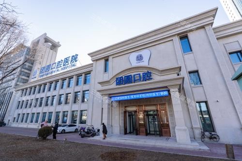 2026营口团圆口腔价格表更新公布！种牙2680元起|牙齿矫正6800元起收费都不贵