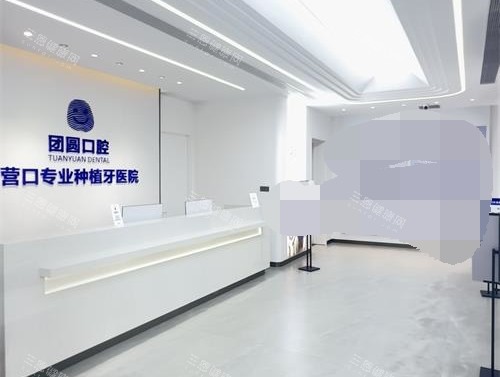 营口团圆口腔前台环境 营口团圆口腔前台环境