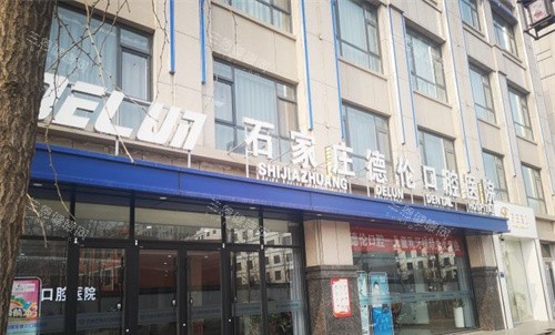 石家庄德伦口腔是藁城区正规牙科！地址好找|种牙正畸技术好|价格公道|口碑好