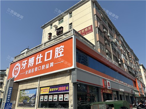 随州牙博士口腔门头照 随州牙博士口腔门头照