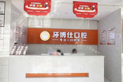 随州牙博仕口腔前台 随州牙博仕口腔前台