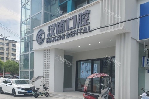 随州汉植口腔外景图 随州汉植口腔外景图