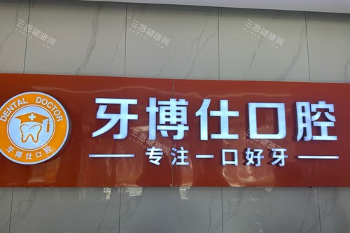 随州牙博仕口腔烈山大道店logo图 随州牙博仕口腔烈山大道店logo图
