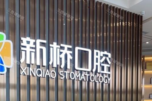 成都新桥口腔2026价格表汇总，含种牙|牙齿矫正|镶牙|根管治疗及补牙费用