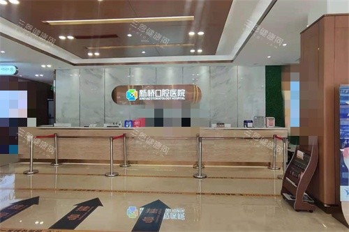 成都新桥口腔前台 成都新桥口腔前台