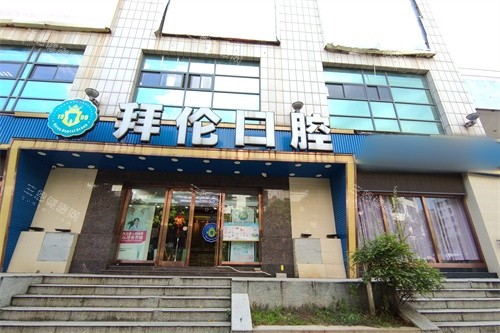 拜伦口腔是正规医院吗?从资质到消毒多方位解析,中高端档次和连锁规模一网打尽!