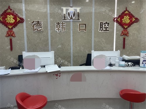 烟台德韩口腔导诊台环境