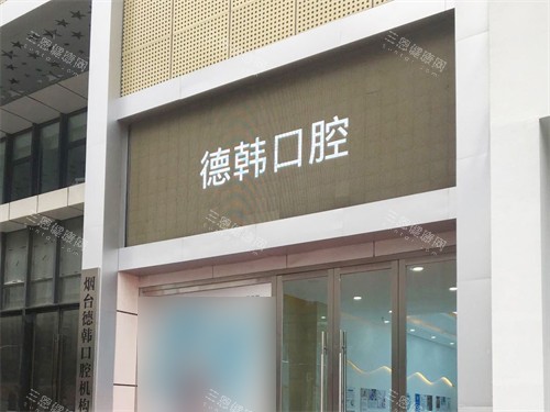 烟台德韩口腔门头