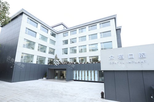 上海西郊众植口腔外景图 上海西郊众植口腔外景图