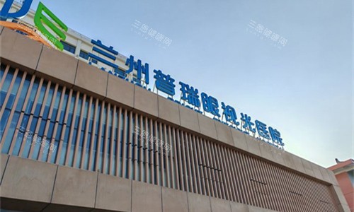 兰州全飞秒普瑞眼科预约全攻略:电话官网微信多种挂号方式详解,飞秒价格透明获取