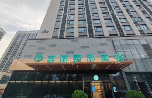 郑州喜丽整形门头示意图 郑州喜丽整形门头示意图