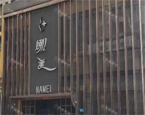 廊坊燕郊娜美整形门头 廊坊燕郊娜美整形门头