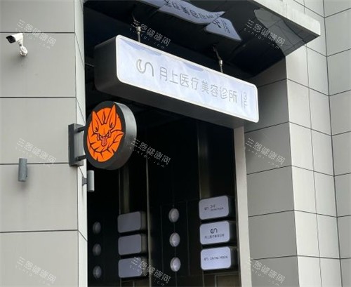 贵阳月上医疗美容诊所入口处 贵阳月上医疗美容诊所入口处