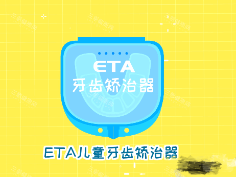 牙齿矫正ETA儿童早期干预矫正器盒子漫画图 牙齿矫正ETA儿童早期干预矫正器盒子漫画图