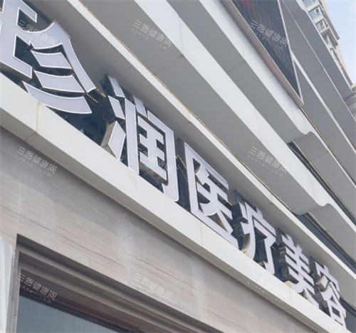 保定珍润医疗美容门头