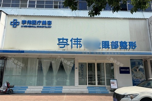 濮阳李伟医疗美容诊所外景招牌