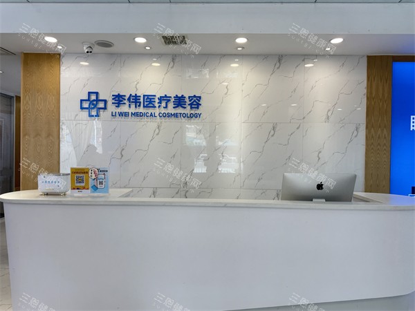 濮阳李伟医疗美容前台环境