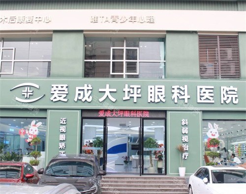 重庆爱成眼科大门