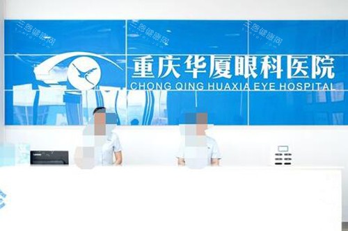 重庆华厦眼科医院前台图