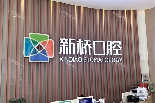 成都新桥口腔(邛崃店)品牌墙 成都新桥口腔(邛崃店)品牌墙
