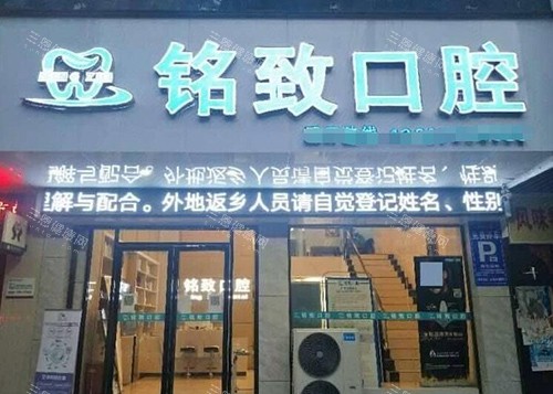 宜春樟树铭致口腔 宜春樟树铭致口腔