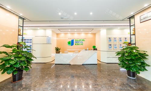 中山松鼠口腔小榄店前台大厅 中山松鼠口腔小榄店前台大厅