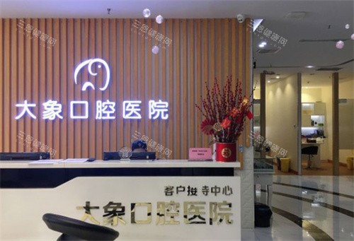 中山大象口腔前台 中山大象口腔前台