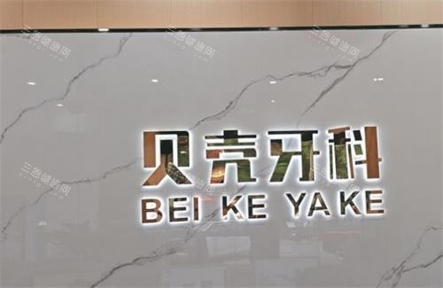 中山贝壳口腔环境图 中山贝壳口腔环境图