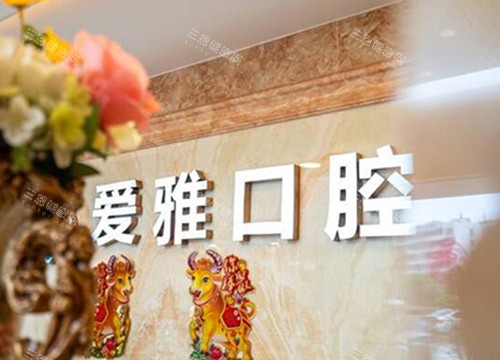 中山爱雅口腔前台图 中山爱雅口腔前台图