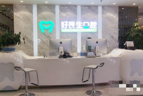 中山好民生口腔前台 中山好民生口腔前台