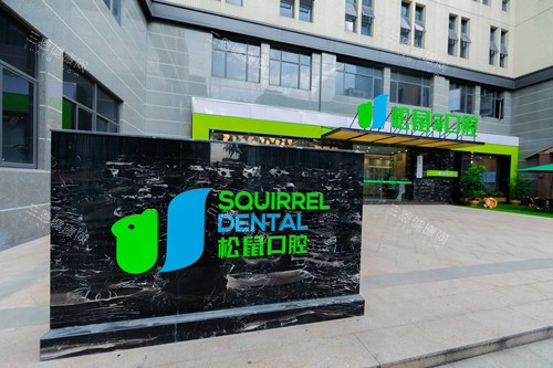 中山松鼠口腔小榄店外观图 中山松鼠口腔小榄店外观图