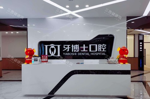 重庆牙博士口腔北碚店前台图 重庆牙博士口腔北碚店前台图