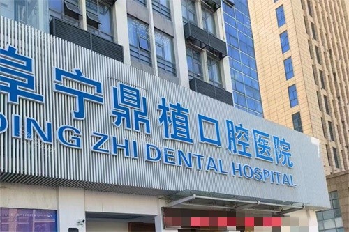 盐城阜宁鼎植口腔外景图 盐城阜宁鼎植口腔外景图