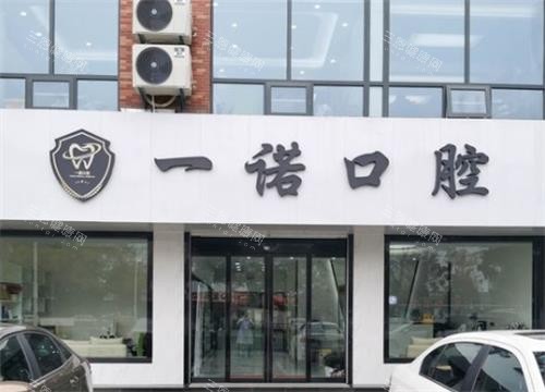 兴化一诺口腔门头
