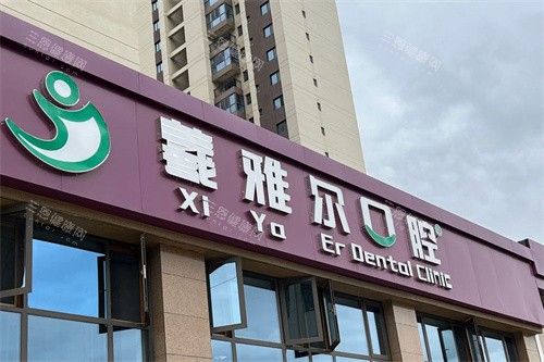 天水羲雅尔口腔门头 天水羲雅尔口腔门头