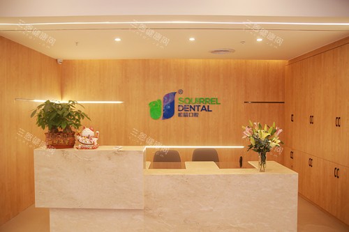 中山松鼠口腔三乡店导诊台 中山松鼠口腔三乡店导诊台