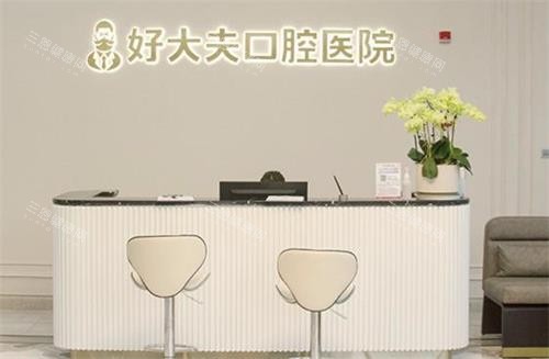 常德好大夫口腔前台 常德好大夫口腔前台