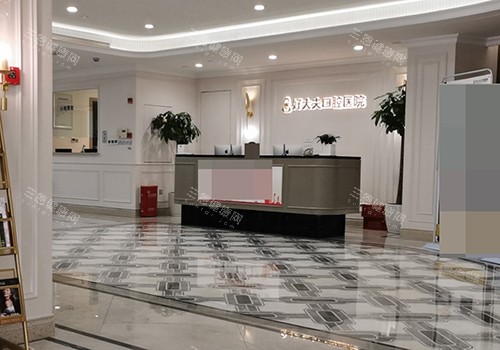 常德好大夫口腔医院武陵院大厅 常德好大夫口腔医院武陵院大厅