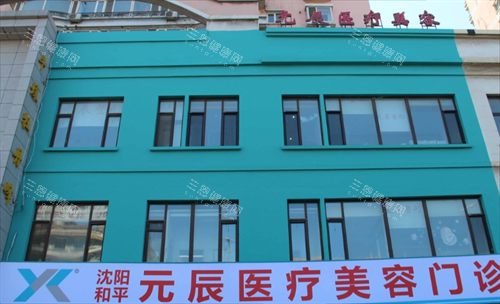 沈阳元辰整形门楼外观 沈阳元辰整形门楼外观