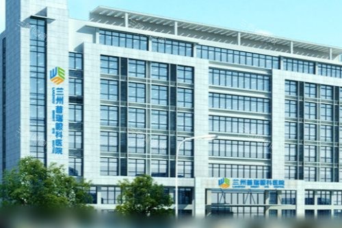 兰州普瑞眼科医院大楼 兰州普瑞眼科医院大楼