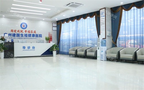 广州建国生殖健康医院导诊台 广州建国生殖健康医院导诊台